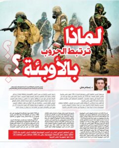 إسلام عنان يكتب.. لماذا ترتبط الأوبئة بالحروب؟