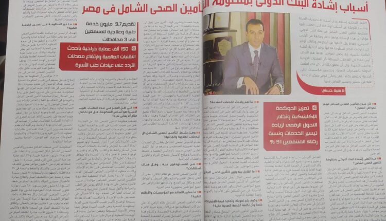 إسلام عنان يكشف في حوار لـ"الإذاعة والتليفزيون" أسباب إشادة البنك الدولي بمنظومة التأمين الصحي الشامل