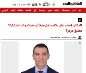 إسلام عنان يكتب لـ "المصري اليوم".. هل سيتأثر سعر الدواء باضطرابات مضيق هرمز؟